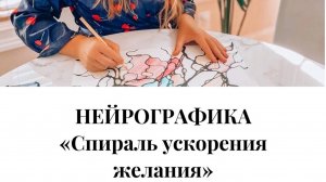 Нейрографика. «Спираль ускорения желания»
