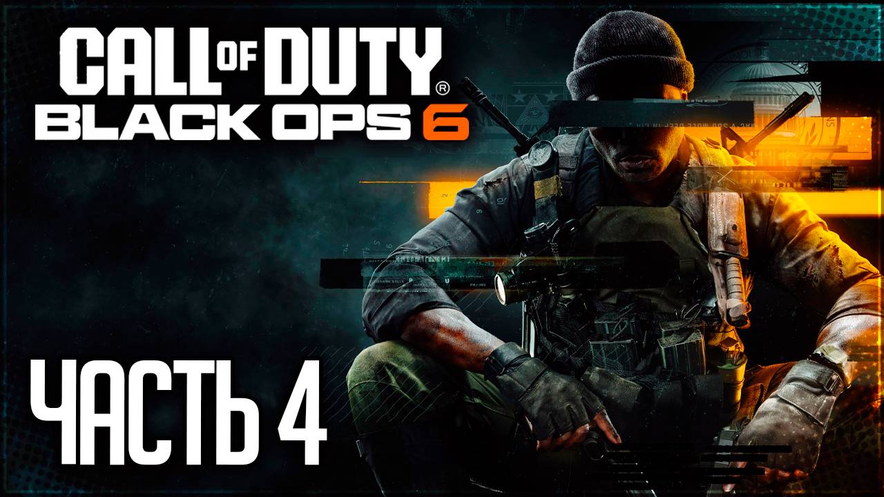 Call of Duty：Black Ops 6 Прохождение #4 - СЕЗОН ОХОТЫ