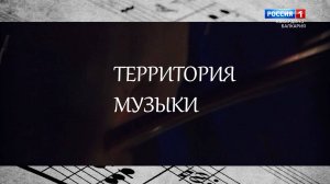 "Территория музыки" Ветераны ГААТ «Кабардинка» (ч.1)