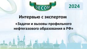 DECOM 2024 | День I: Сессия 1.3 Интервью с экспертами - Нургалиев Данис Карлович