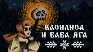 Vasilisa and  Baba Yaga \ Василиса и Баба Яга (приключенческая игра в славянском сеттинге)