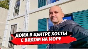 Дома в Хосте с видом на море