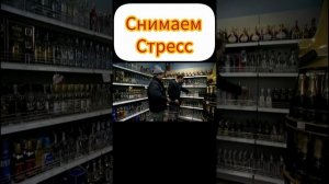 снимаем стресс в конце недели