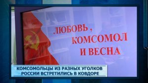 Комсомольцы из разных уголков России встретились в Ковдоре