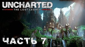 UNCHARTED: The Lost Legacy прохождение - УТРАЧЕННОЕ НАСЛЕДИЕ ГОРОД БЕЛУР #7