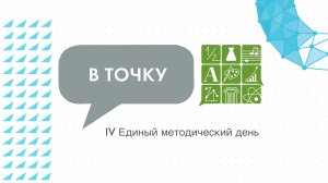 IV Единый методический день в «Точке будущего»