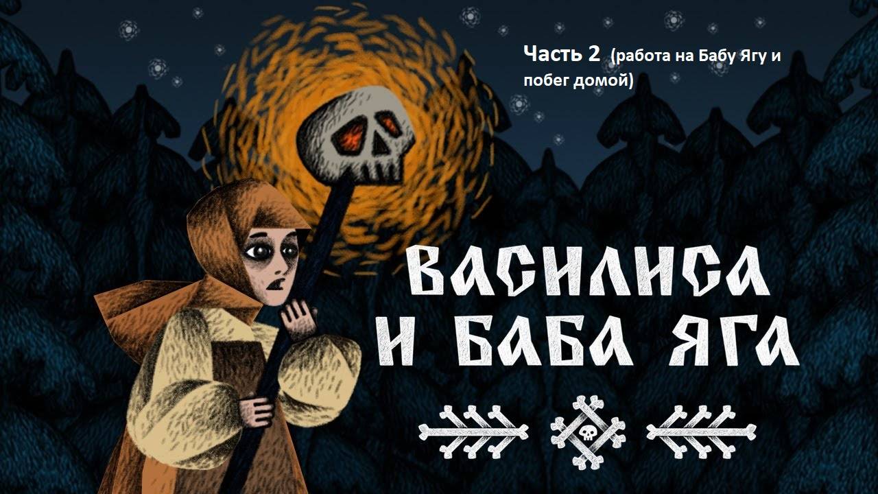 Стрим.  Василиса и Баба Яга. Часть 2 (конец). Задания Бабы Яги и побег домой.