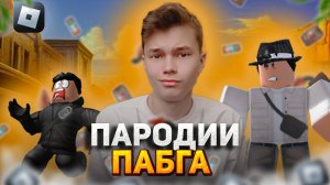 ИГРАЮ НА ПАРОДИИ ПО ПАБГУ В РОБЛОКСЕ