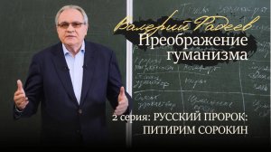 2 серия. Русский пророк: Питирим Сорокин. Сериал по книге Валерия Фадеева "Преображение гуманизма"