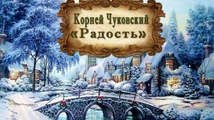 Чуковский Корней "Радость"