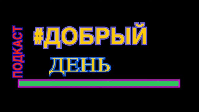 ПОДКАСТ «#ДОБРЫЙДЕНЬ». ВЫПУСК 1. Самсунг,Сяоми,Моды и про жизнь. смотреть онлайн