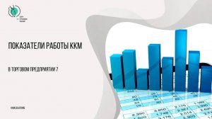 Показатели работы ККМ в ТП7
