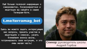 Андрей Горбов о том, почему и насколько важны образы в Космоэнергетике