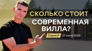 Как построить дом за один год? Сколько стоит вилла в современном стиле? | Вилла ЁLKY Серия 8