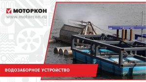 Водозаборное устройство - Моторкон