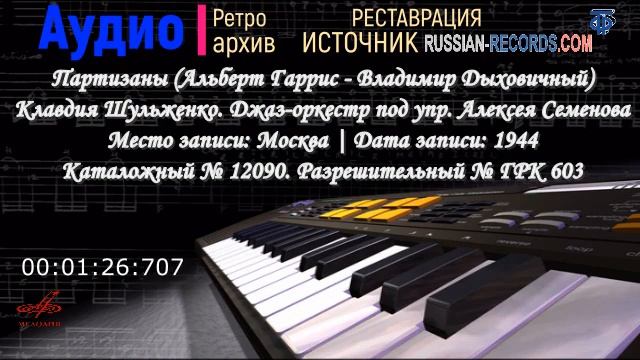 Клавдия Шульженко. Партизаны