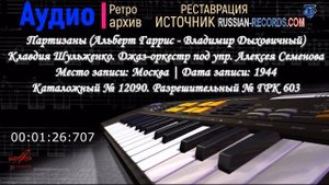 Клавдия Шульженко. Партизаны