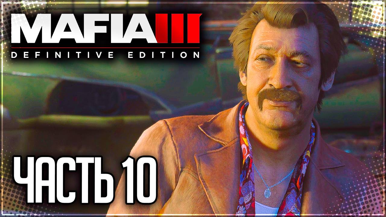 Mafia 3 Definitive Edition Прохождение #10 - ВСТРЕЧА С БЕРКОМ