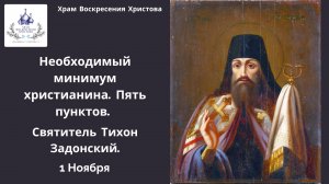 Мысли святых отцов.  Необходимый минимум христианина. Пять пунктов. Святитель Тихон Задонский.