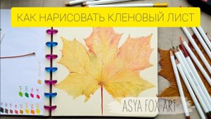 КАК НАРИСОВАТЬ КЛЕНОВЫЙ ЛИСТ ЦВЕТНЫМИ КАРАНДАШАМИ/ASYAFOXART