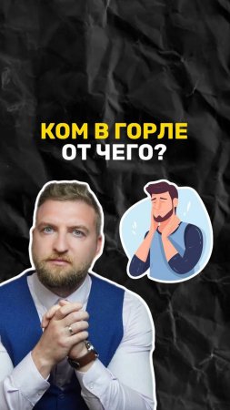 От чего возникает ком в горле?