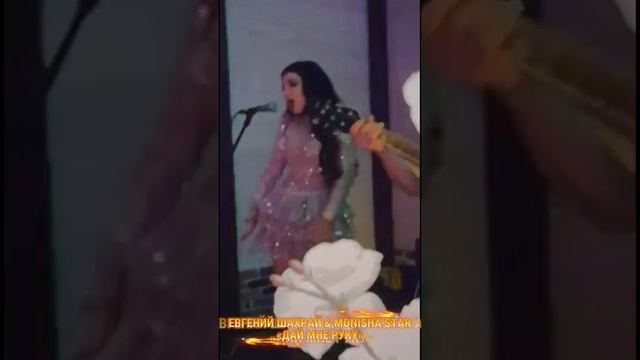 Monisha Star feat Евгений Шахрай - «Дай мне руку»
🪩МЕГА ДИСКОТЕКА🪩