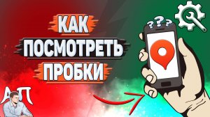 Как посмотреть пробки в Яндекс картах?