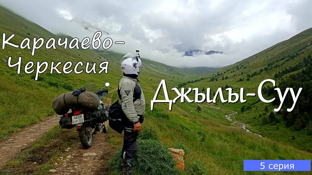Мотопутешествие по Кавказу 6 серия. С Учкулана на Джылы-Суу Карачаевское.