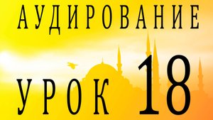 Аудирование. Урок 18