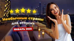 ТОП НЕОБЫЧНЫХ и ДОСТУПНЫХ стран для отдыха зимой 2025 года