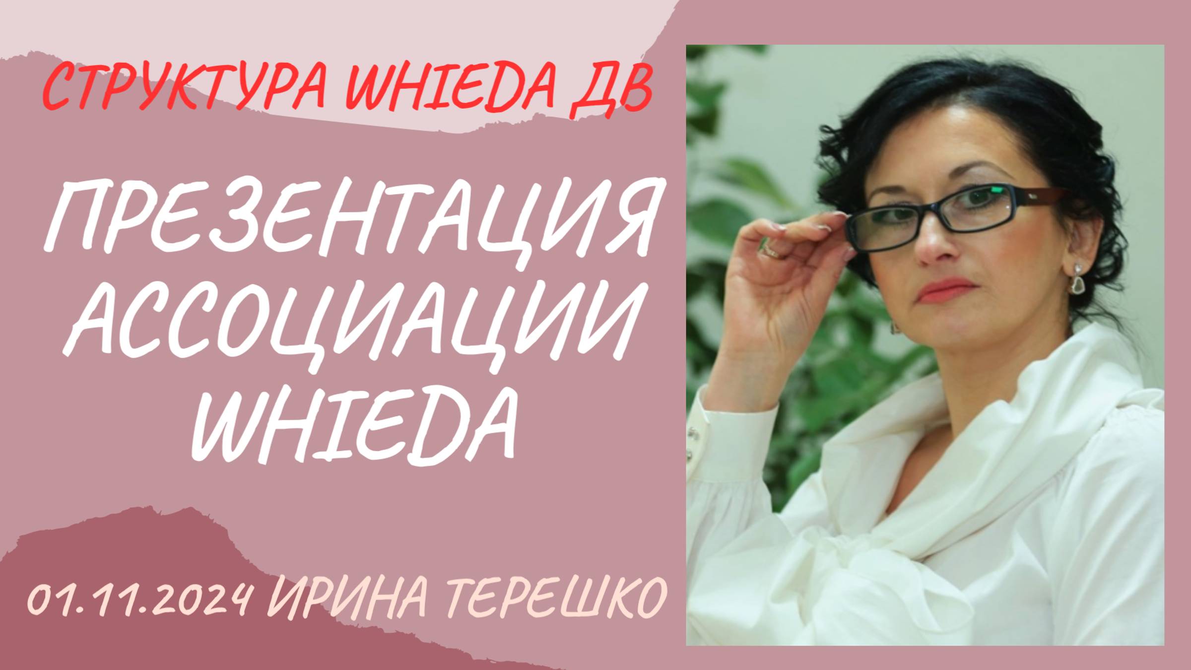 WHIEDA. Презентация Ассоциации Whieda