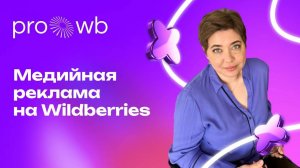 Медийная реклама на Wildberries