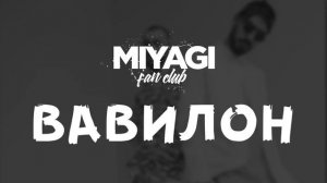 Miyagi & Эндшпиль - Вавилон