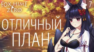 Отличный план / Fox Hime Zero / Прохождение #7