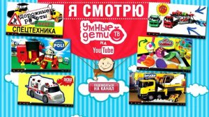 Развивающие видео и мультфильмы для детей = канал Умные Дети ТВ
