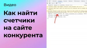 Как найти счетчики на сайте конкурента