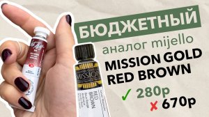 БЮДЖЕТНЫЙ аналог краски Mijello Mission Gold Red Brown #краски #акварель #творчество