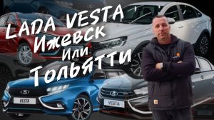 LADA VESTA  ИЖЕВСК ИЛИ ТОЛЬЯТТИ КАК УЗНАТЬ. #а30автоподбор