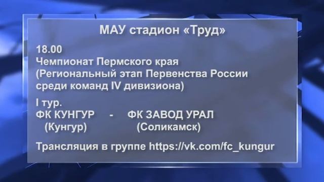 Кунгур ТВ 07 08 2020 День физкультурника — план празднования смотреть онлайн