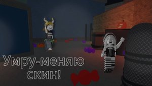 УМРУ-МЕНЯЮ СКИН! Murder Mystery 2!