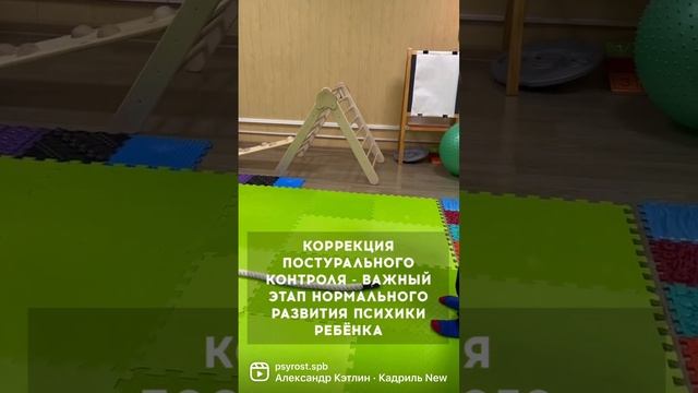 Коррекция ПОСТУРАЛЬНОГО КОНТРОЛЯ - важный этап развития ПСИХИКИ РЕБЁНКА