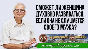 Сможет ли женщина духовно развиваться, если она не слушается своего мужа?