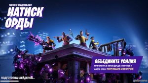 Натиск орды со стрима 12 октября - Fortnite