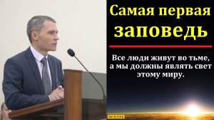 "Самая первая заповедь". В. Саутенков. МСЦ ЕХБ.