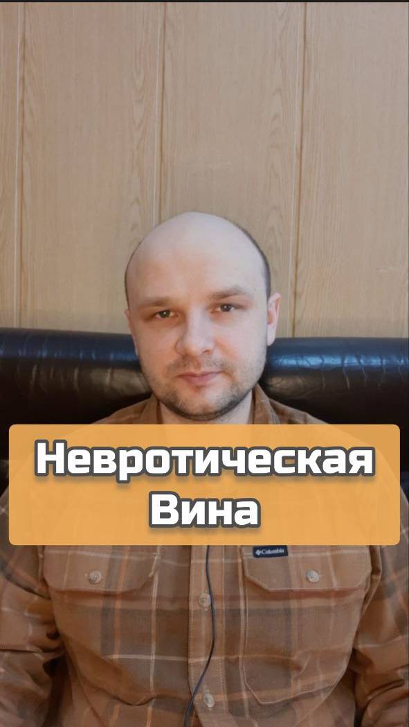 Невротическая вина #невроз #вина #психотерапия