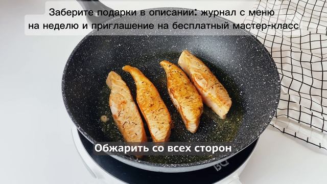 ИДЕАЛЬНЫЙ ЛОСОСЬ В СЛИВОЧНОМ СОУСЕ | Меню недели | Кулинарная школа