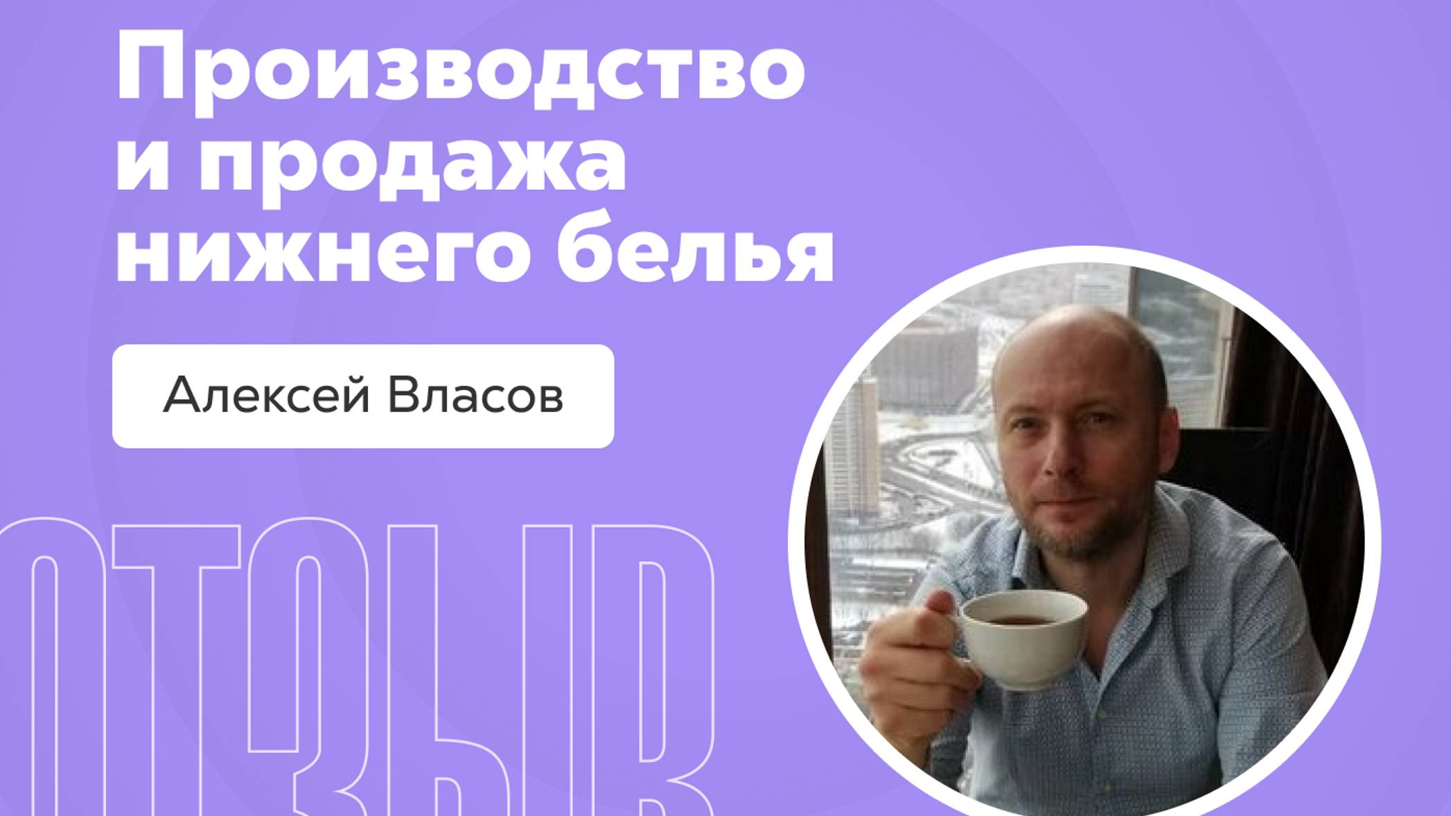 Отзыв о системе Квант: Алексей Власов