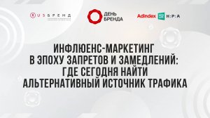 Инфлюенс-маркетинг в эпоху запретов и замедлений: где сегодня найти альтернативный источник трафика