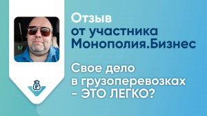 Отзыв о Монополия Бизнес: участник проекта Андрей