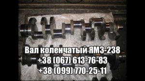 Коленвал ЯМЗ 238